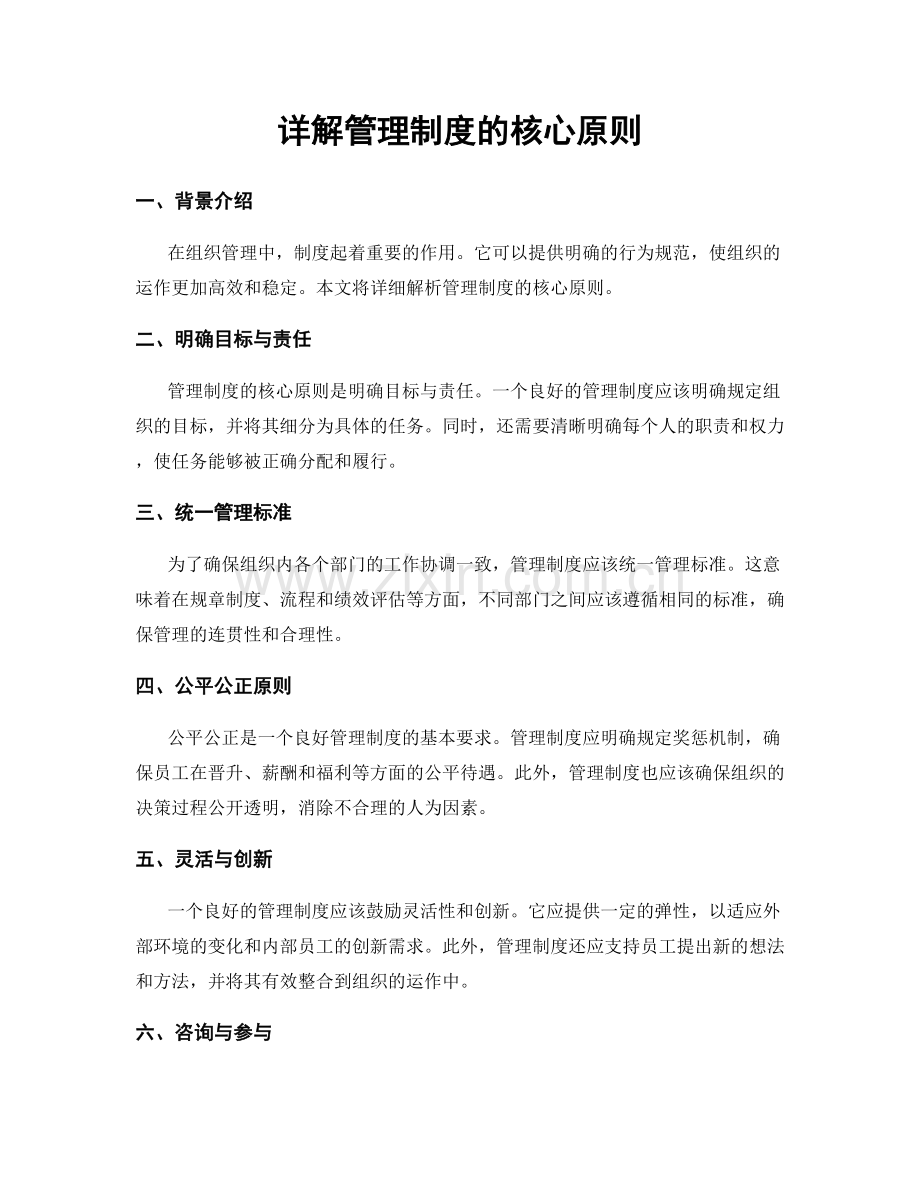 详解管理制度的核心原则.docx_第1页