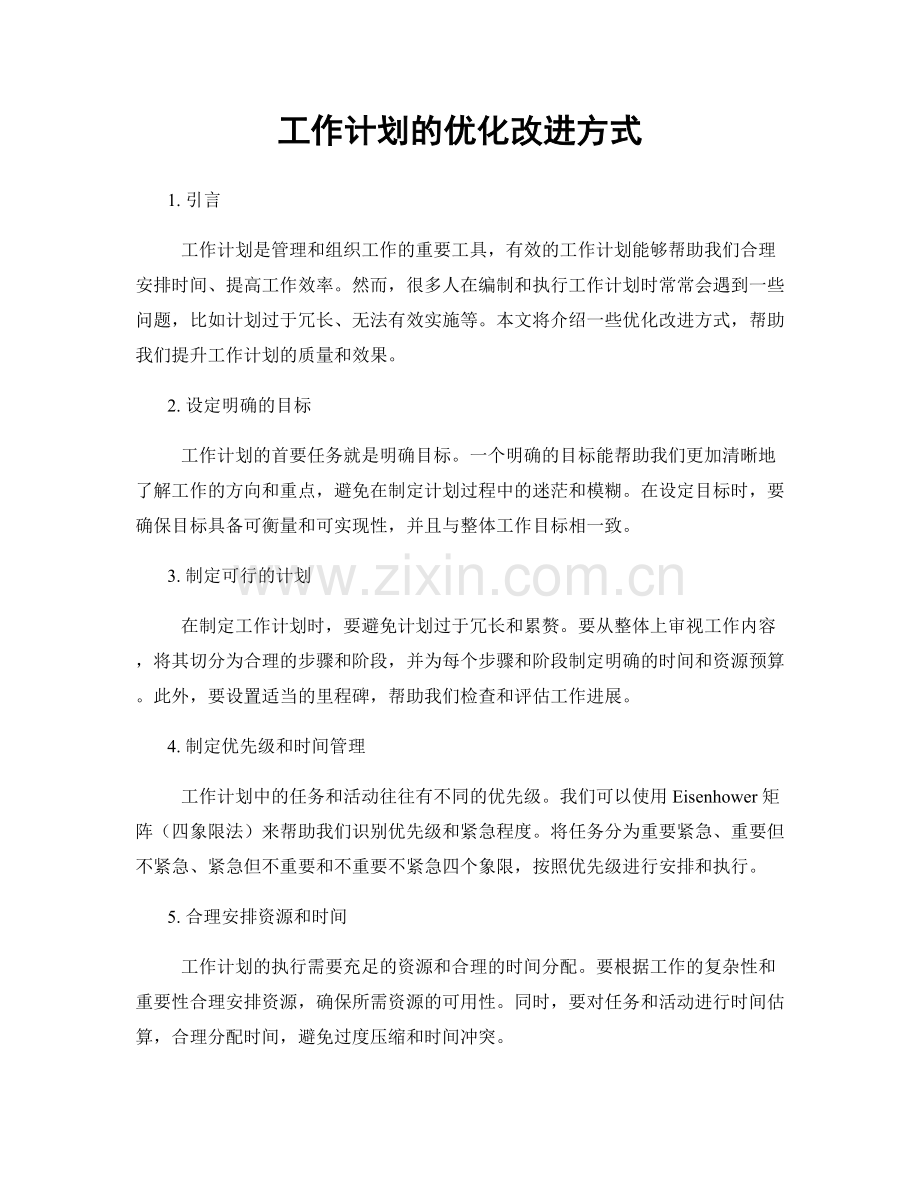 工作计划的优化改进方式.docx_第1页