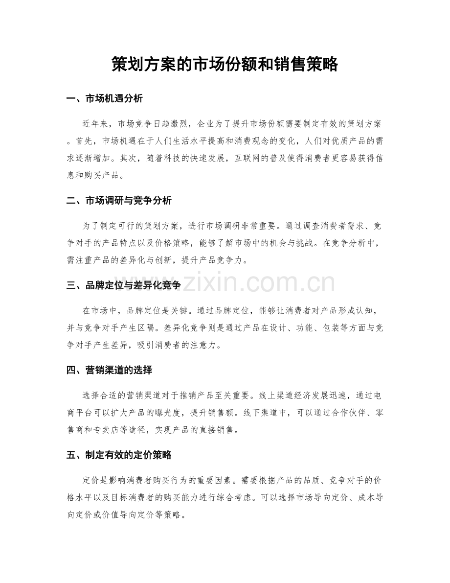 策划方案的市场份额和销售策略.docx_第1页