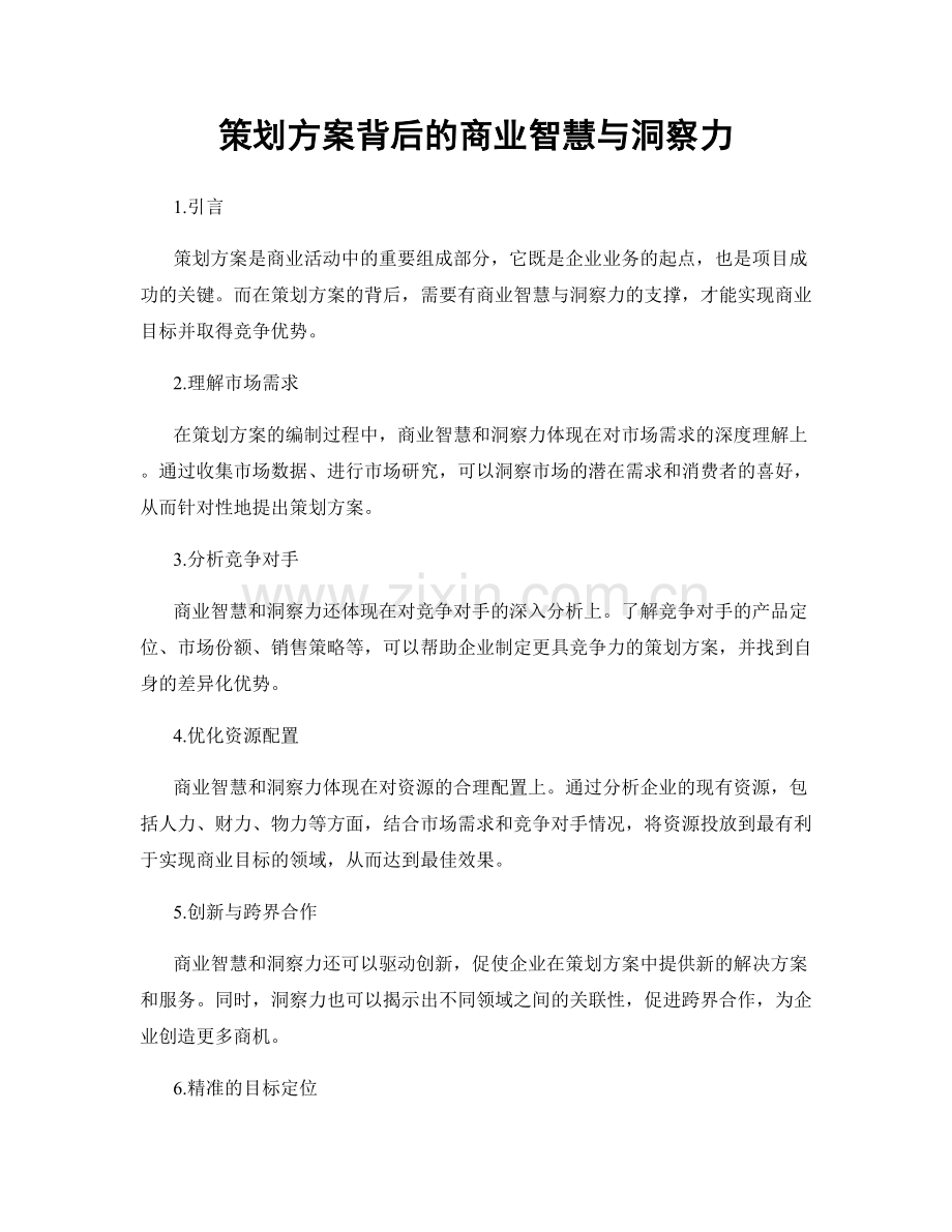 策划方案背后的商业智慧与洞察力.docx_第1页