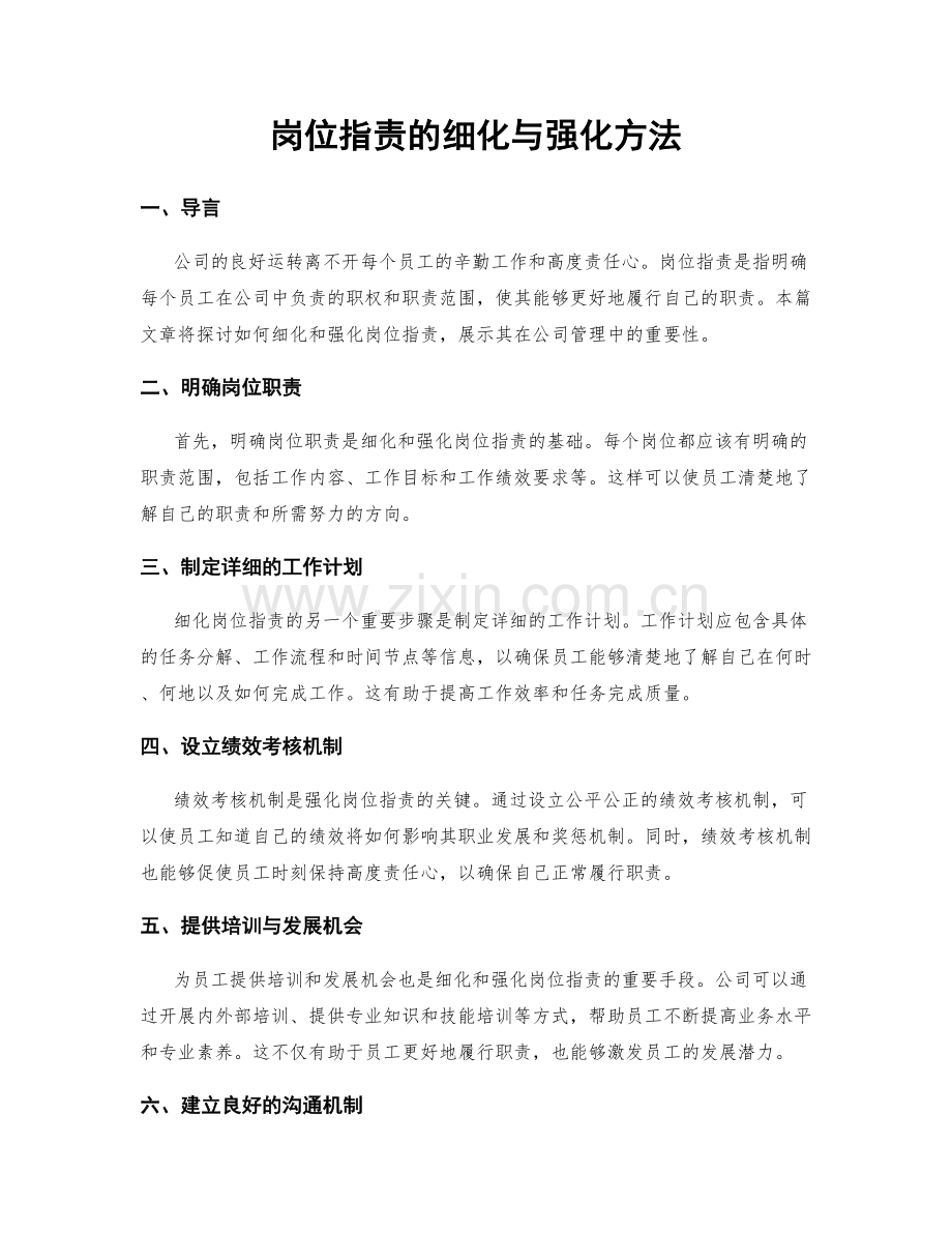 岗位职责的细化与强化方法.docx_第1页