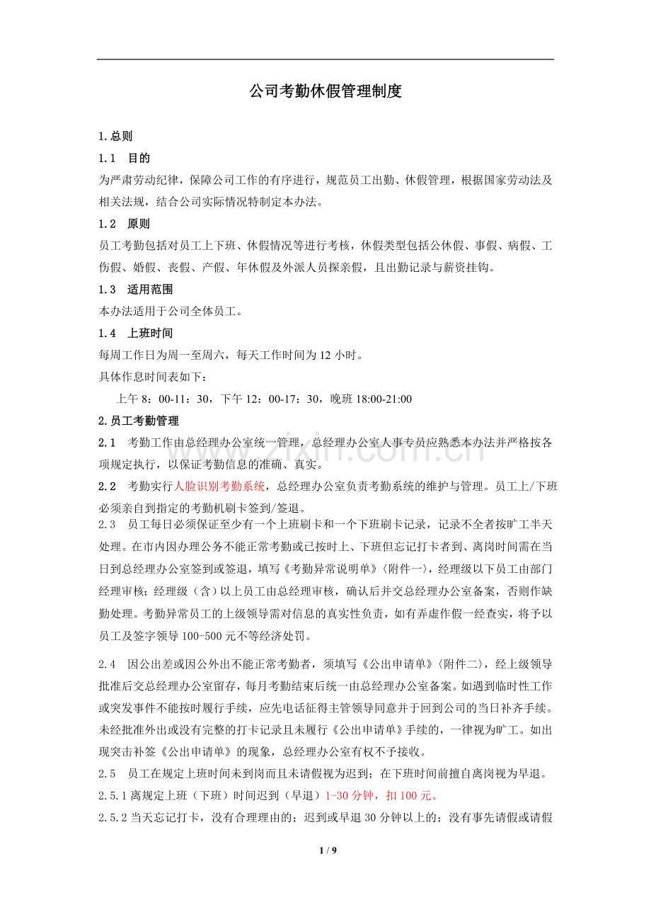 公司考勤休假管理制度.docx_第1页