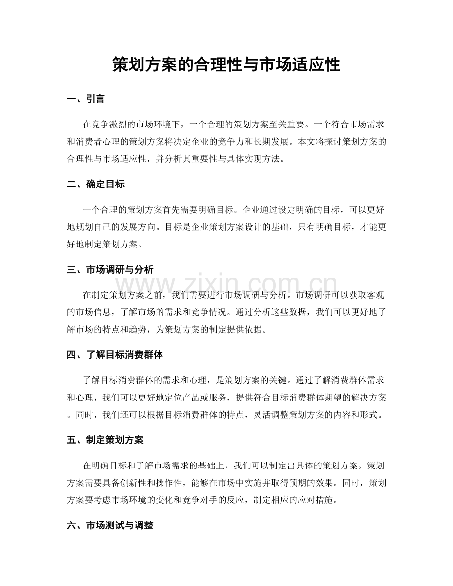 策划方案的合理性与市场适应性.docx_第1页