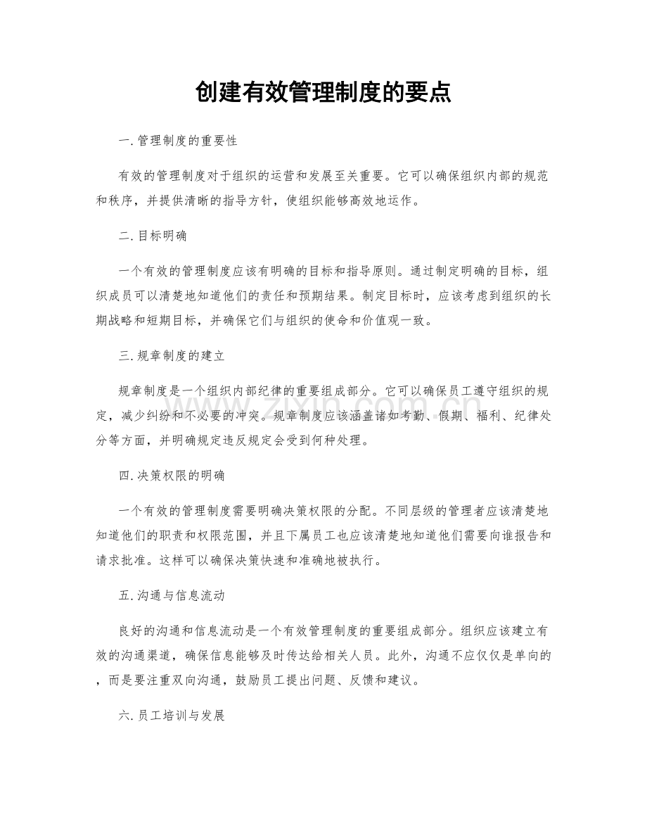 创建有效管理制度的要点.docx_第1页