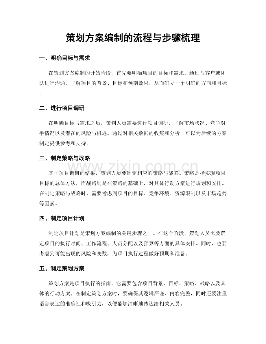 策划方案编制的流程与步骤梳理.docx_第1页