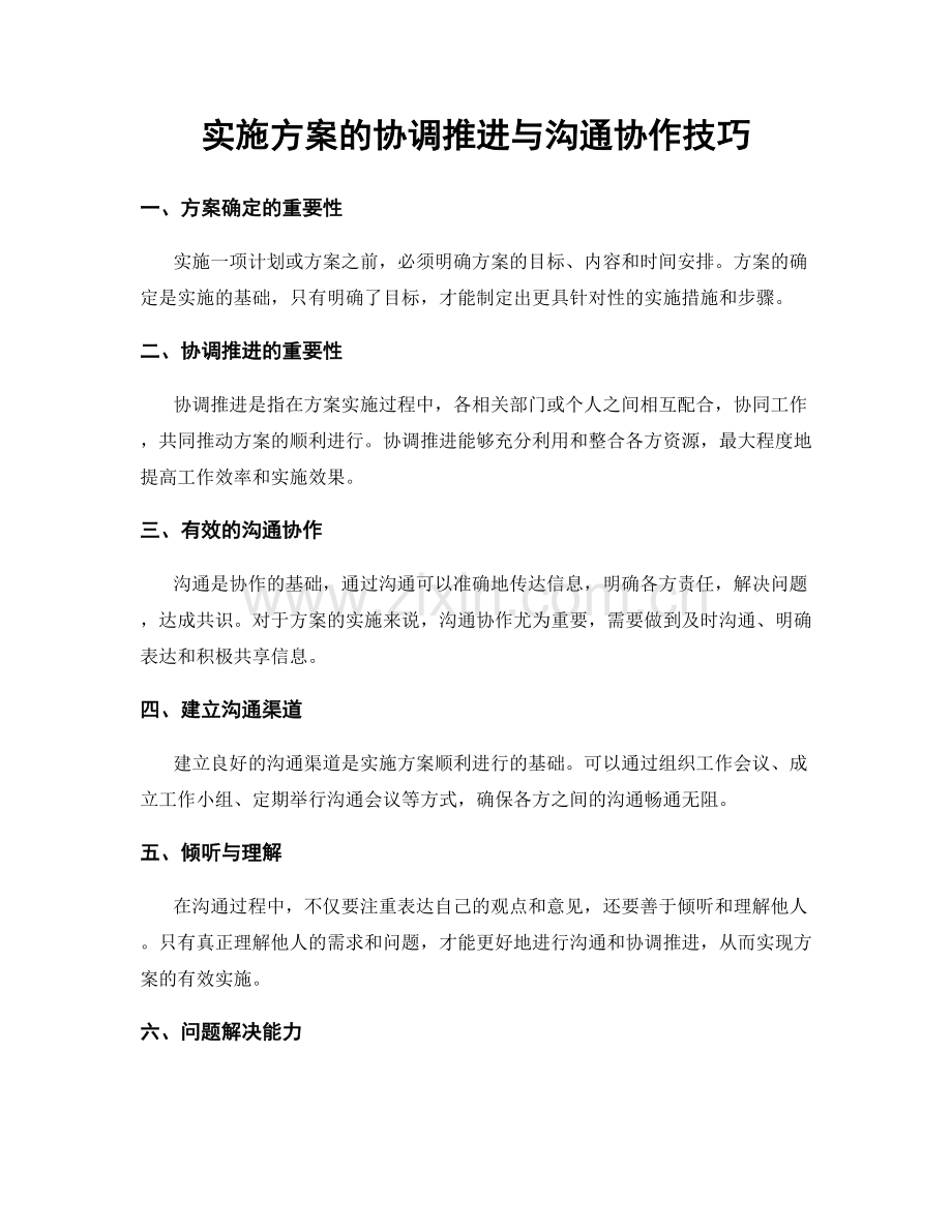 实施方案的协调推进与沟通协作技巧.docx_第1页