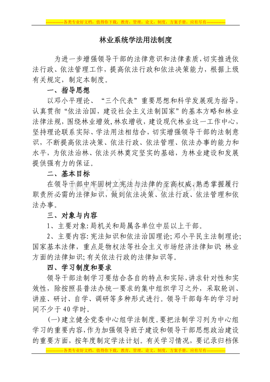 林业系统学法用法制度.doc_第1页