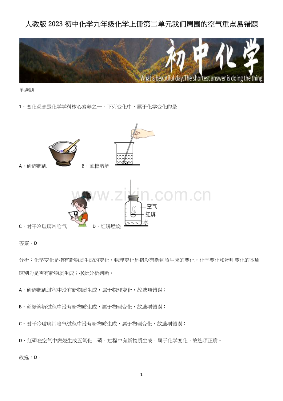 人教版2023初中化学九年级化学上册第二单元我们周围的空气重点易错题.docx_第1页