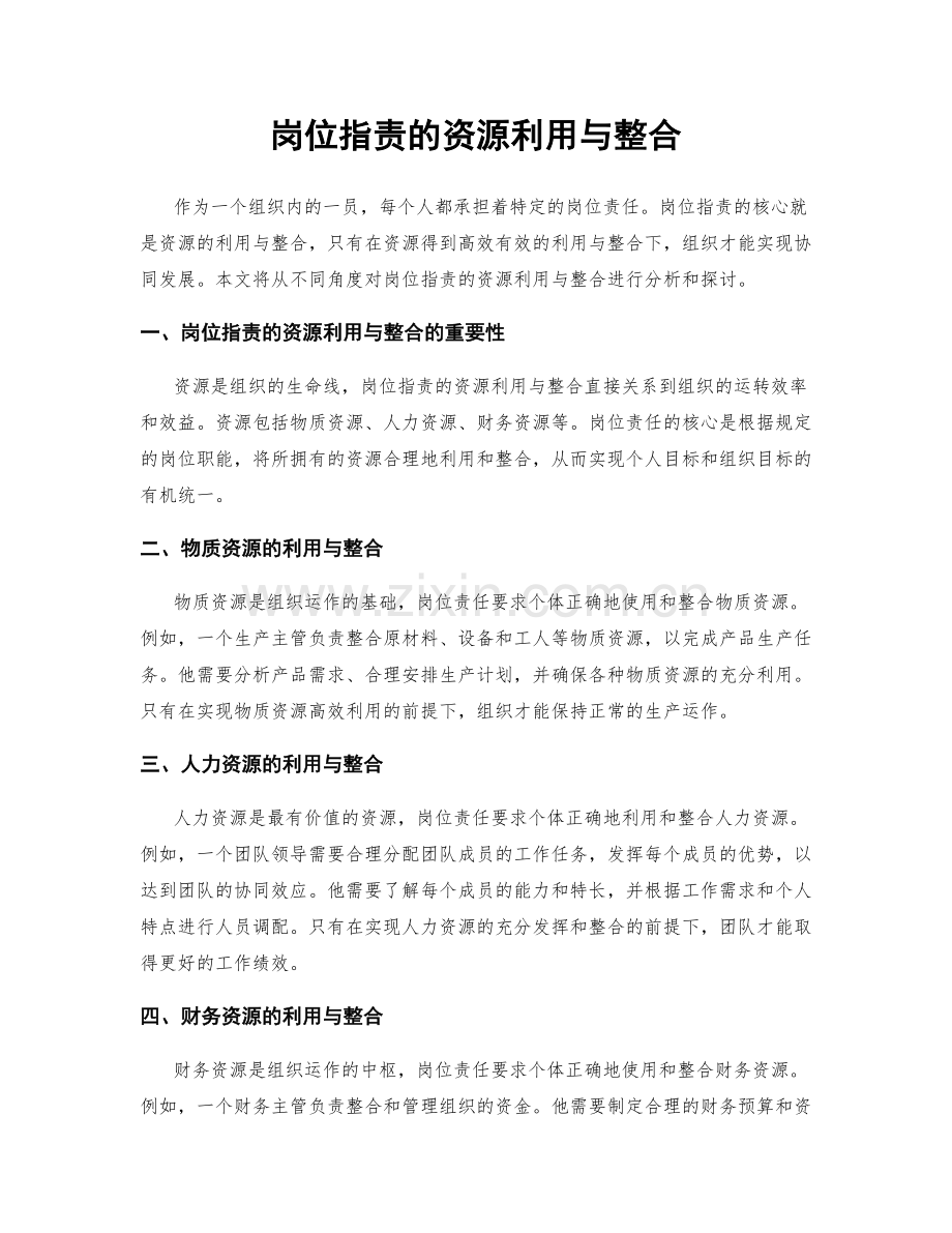 岗位职责的资源利用与整合.docx_第1页