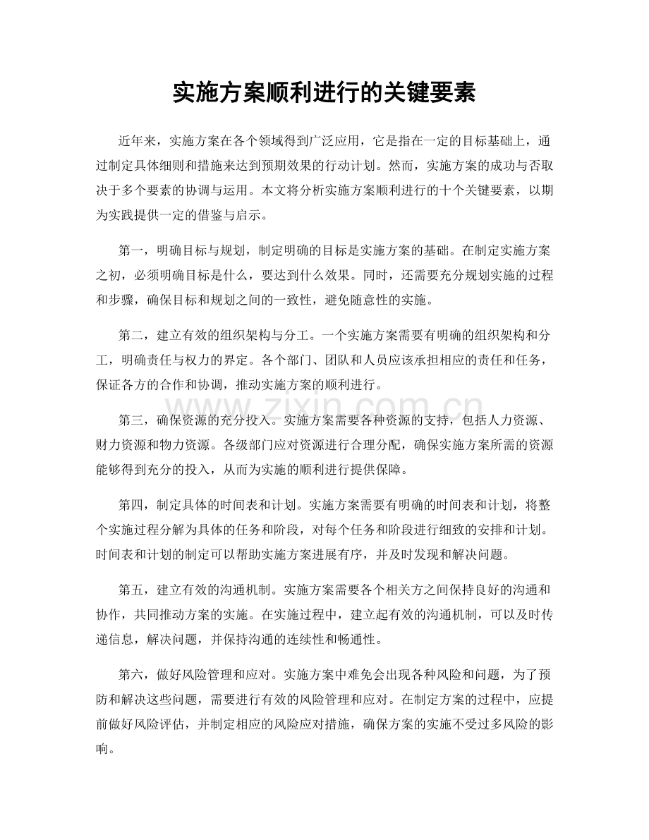 实施方案顺利进行的关键要素.docx_第1页