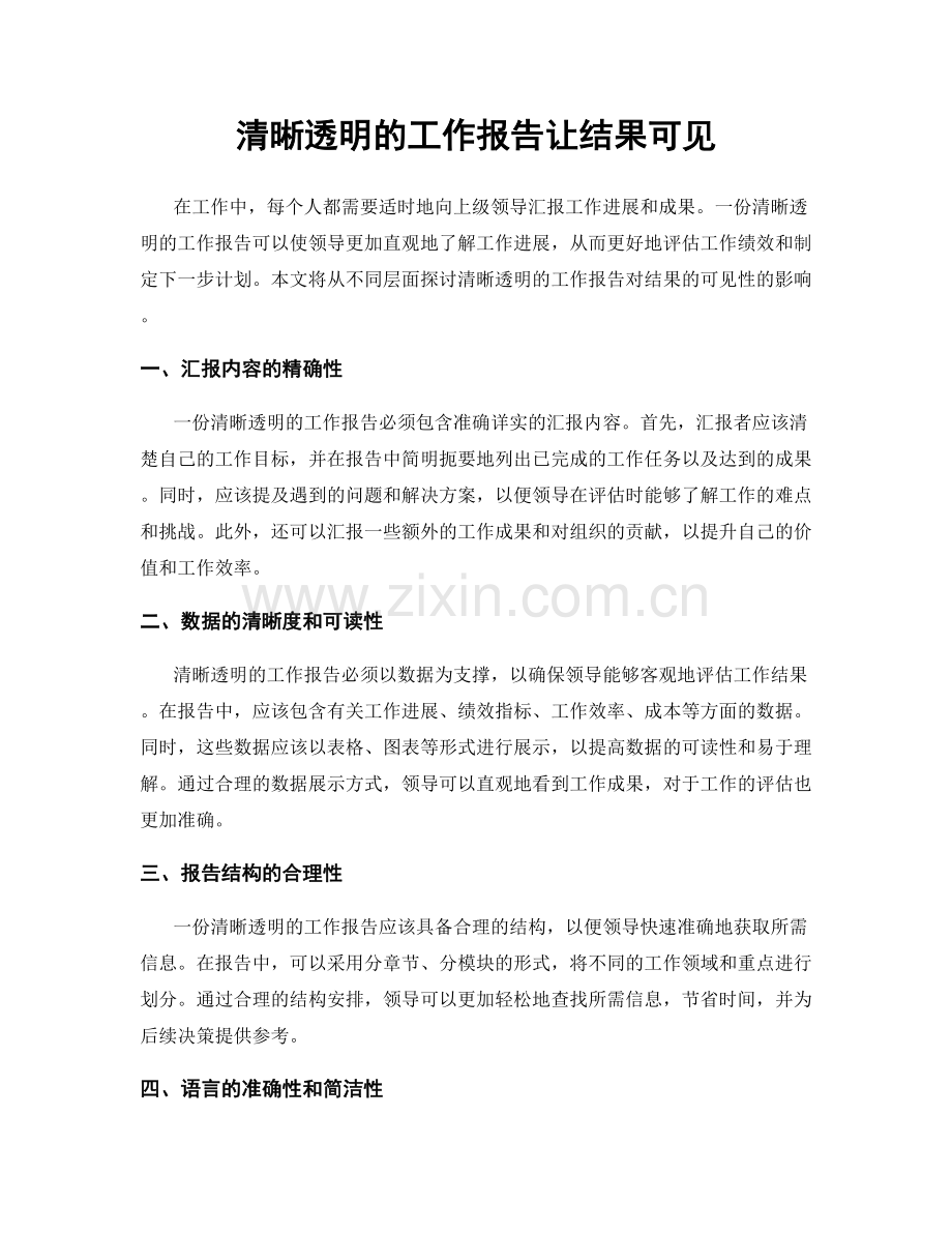 清晰透明的工作报告让结果可见.docx_第1页