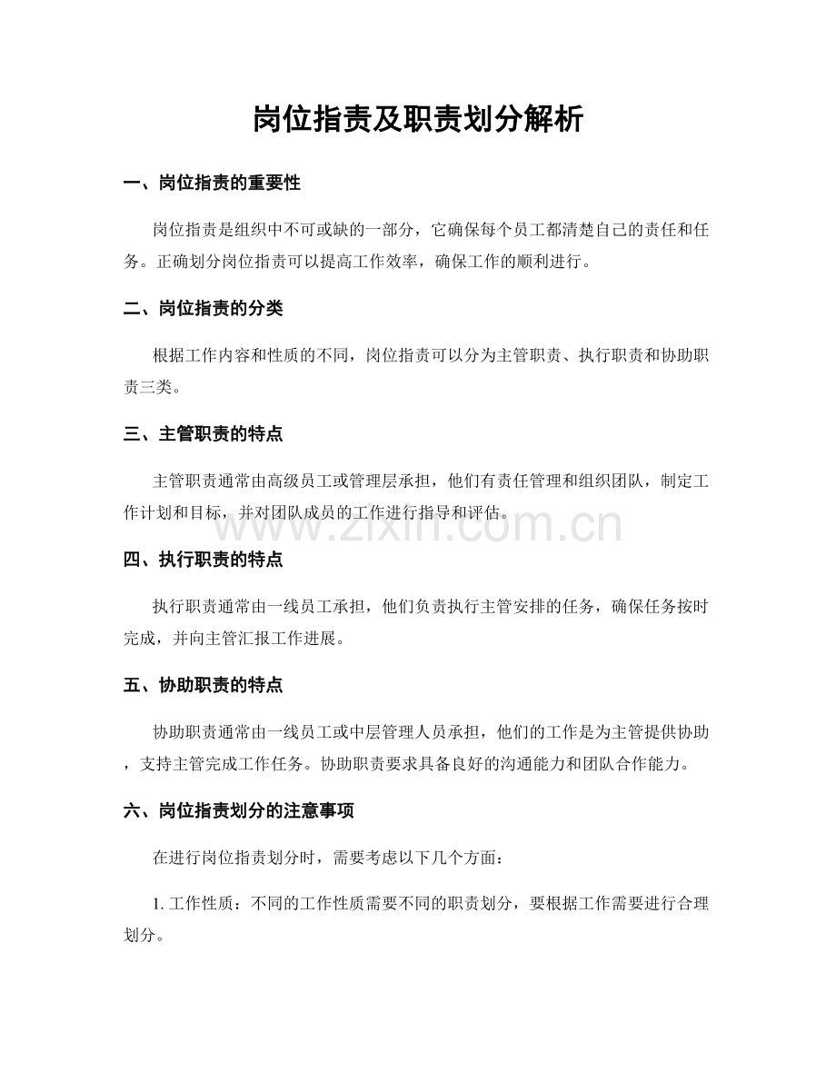 岗位职责及职责划分解析.docx_第1页