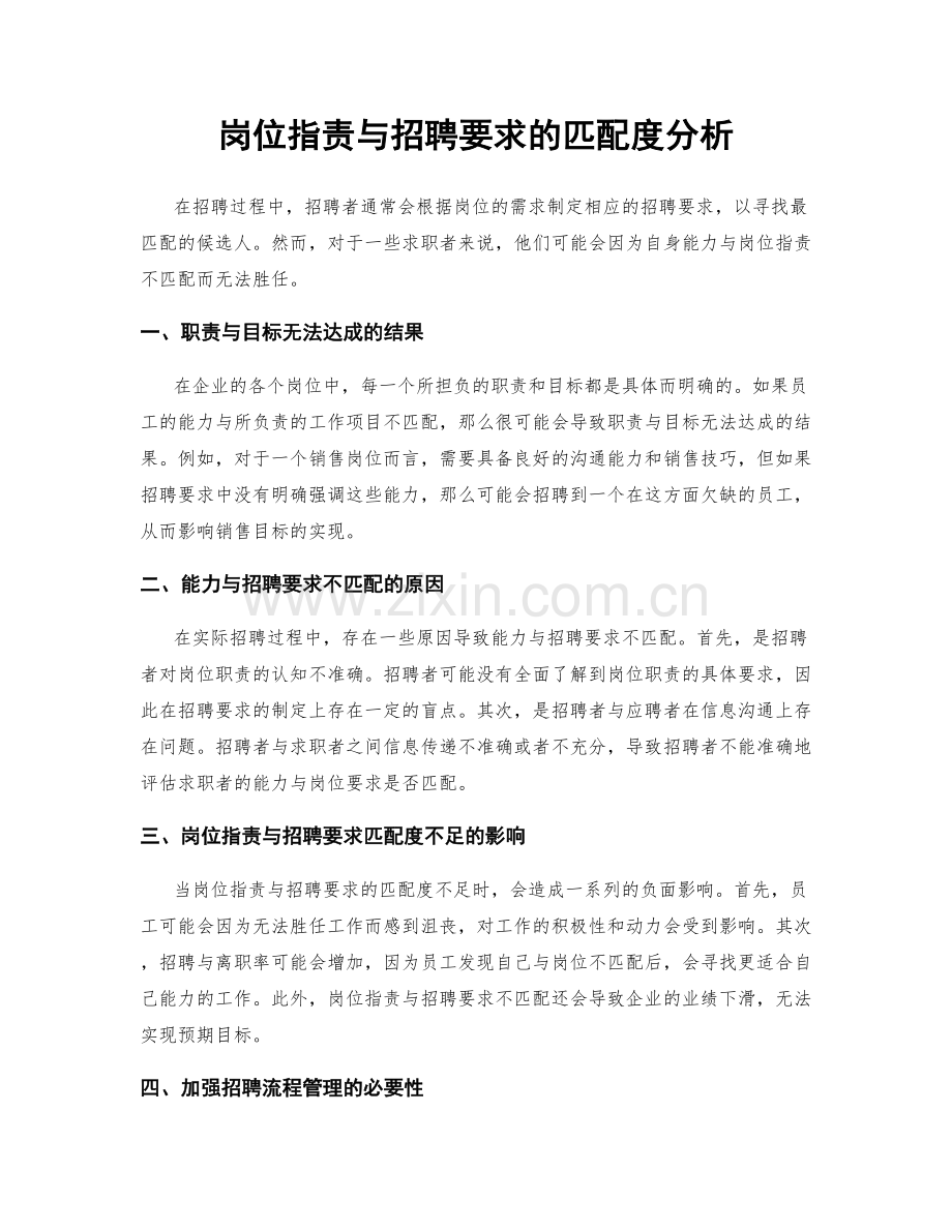 岗位指责与招聘要求的匹配度分析.docx_第1页