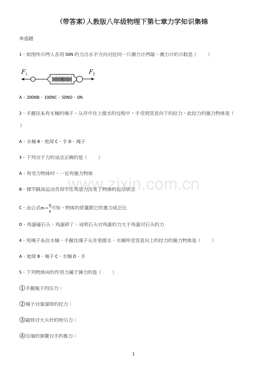 (带答案)人教版八年级物理下第七章力学知识集锦.docx_第1页