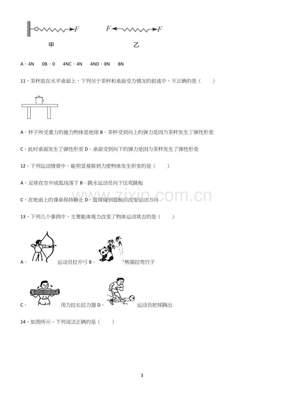 (带答案)人教版八年级物理下第七章力学知识集锦.docx_第3页