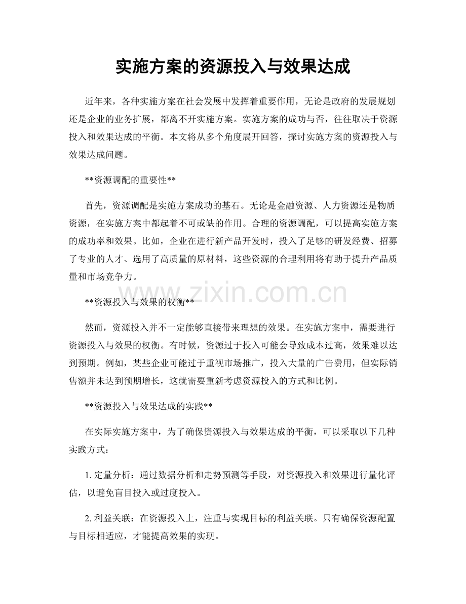 实施方案的资源投入与效果达成.docx_第1页