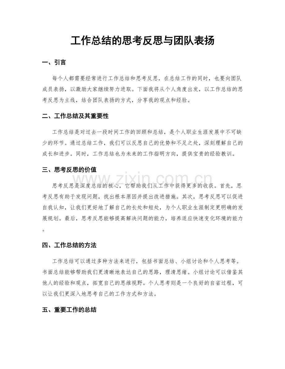 工作总结的思考反思与团队表扬.docx_第1页