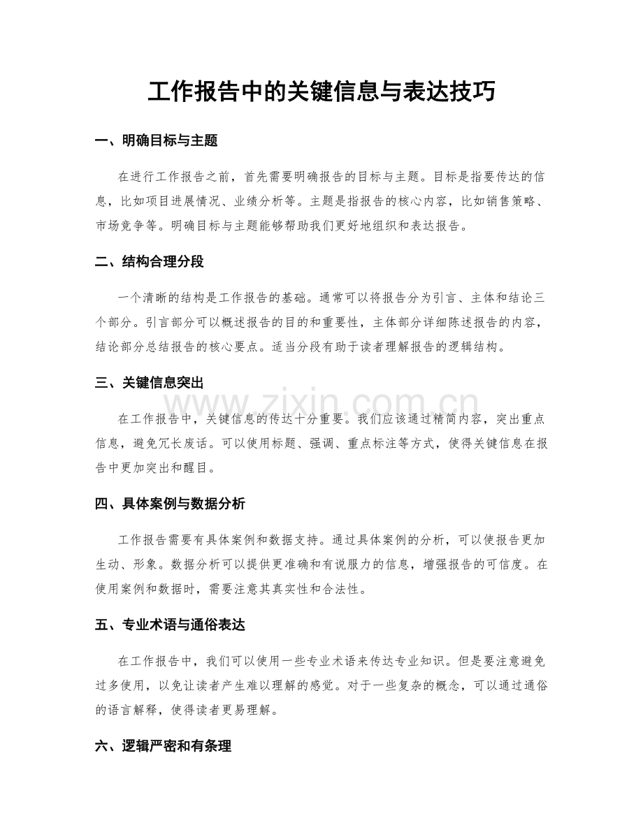 工作报告中的关键信息与表达技巧.docx_第1页