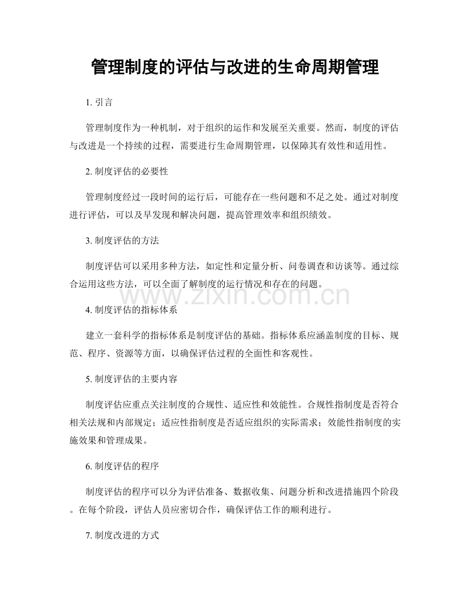 管理制度的评估与改进的生命周期管理.docx_第1页