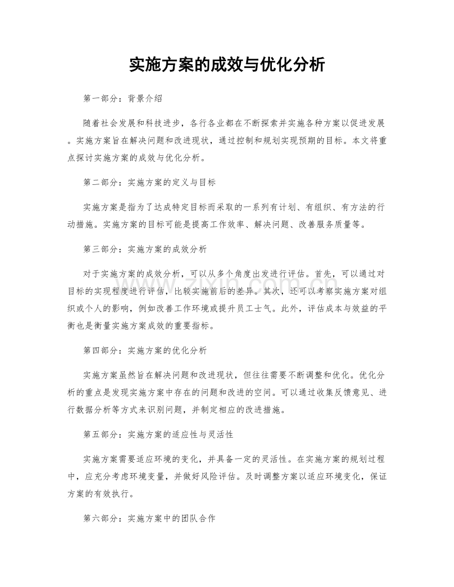 实施方案的成效与优化分析.docx_第1页