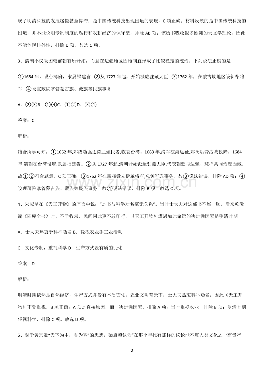 通用版带答案高中历史上第四单元明清中国版图的奠定与面临的挑战经典知识题库.pdf_第2页