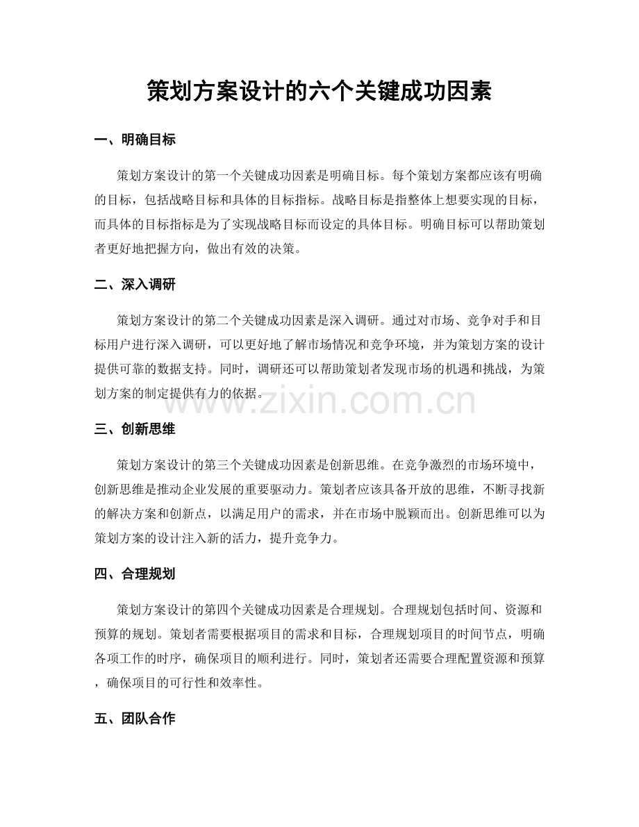 策划方案设计的六个关键成功因素.docx_第1页