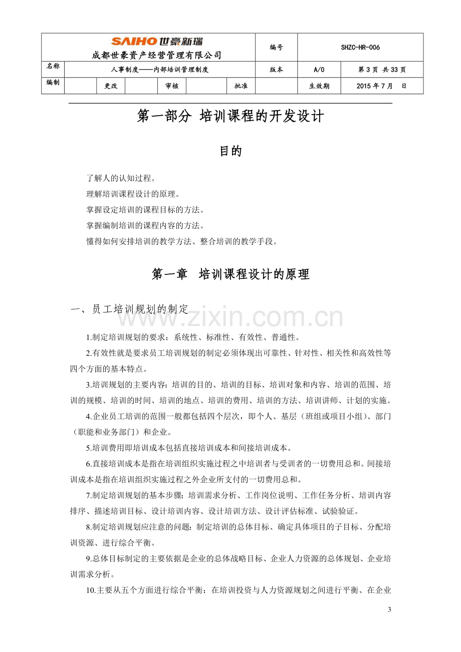 企业内训师管理、激励制度.doc_第3页