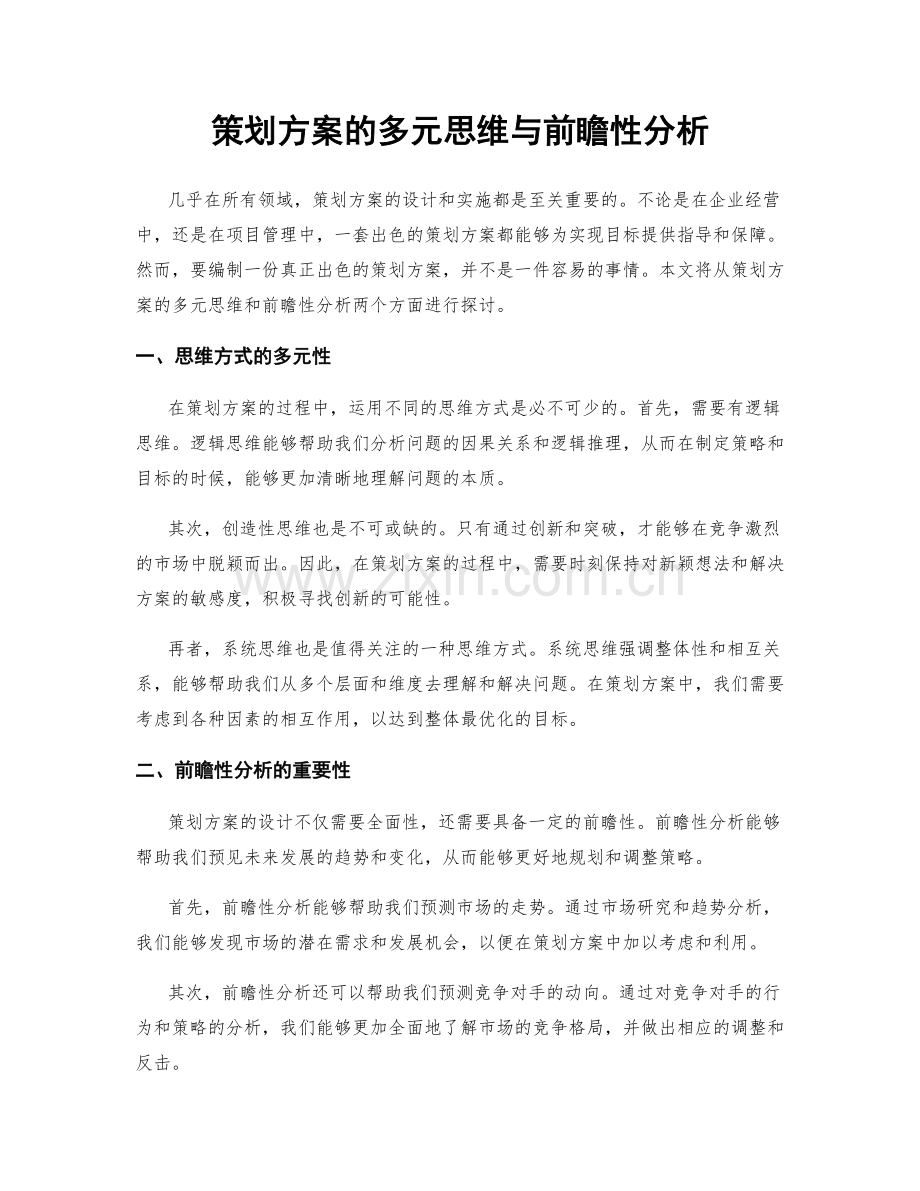 策划方案的多元思维与前瞻性分析.docx_第1页