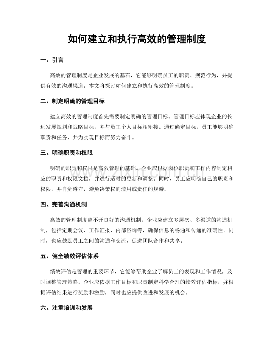 如何建立和执行高效的管理制度.docx_第1页