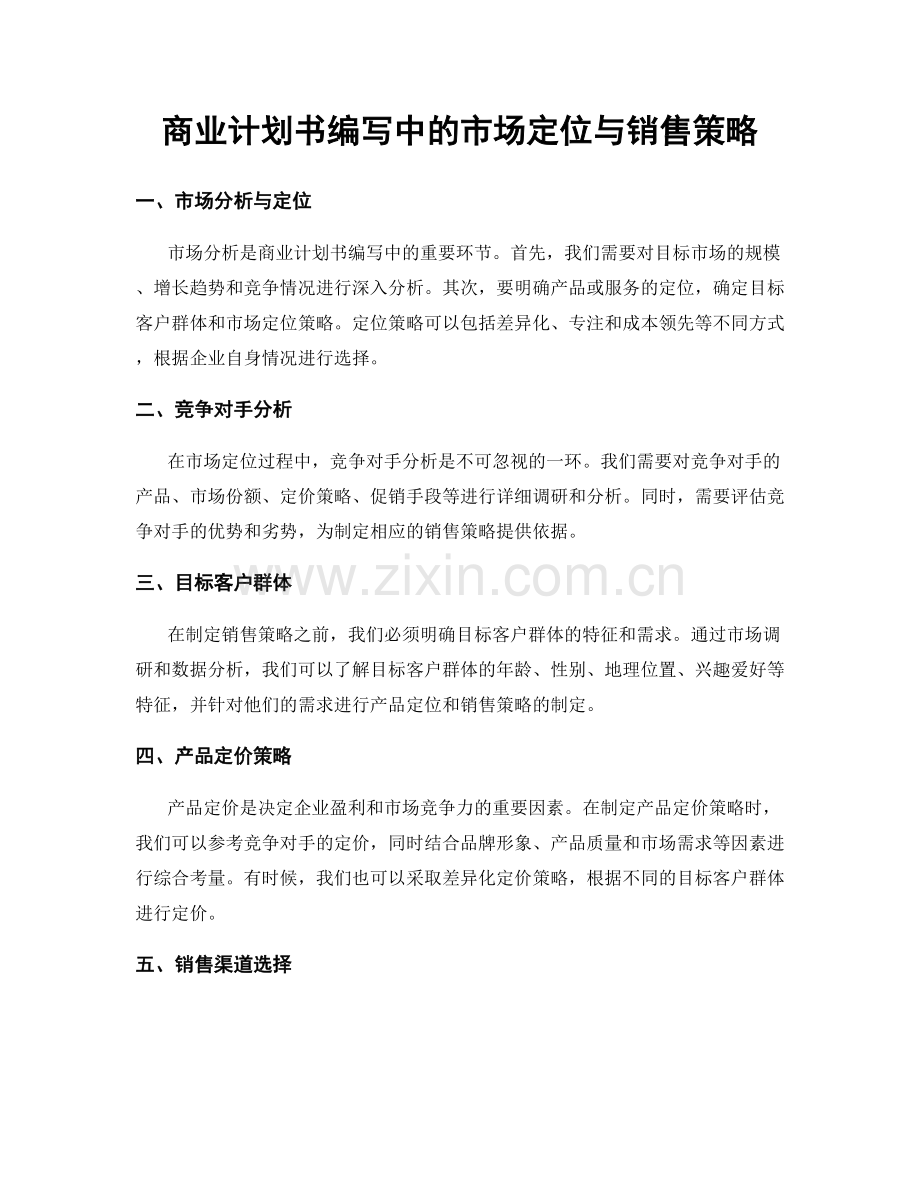 商业计划书编写中的市场定位与销售策略.docx_第1页