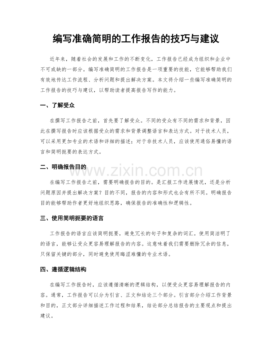 编写准确简明的工作报告的技巧与建议.docx_第1页