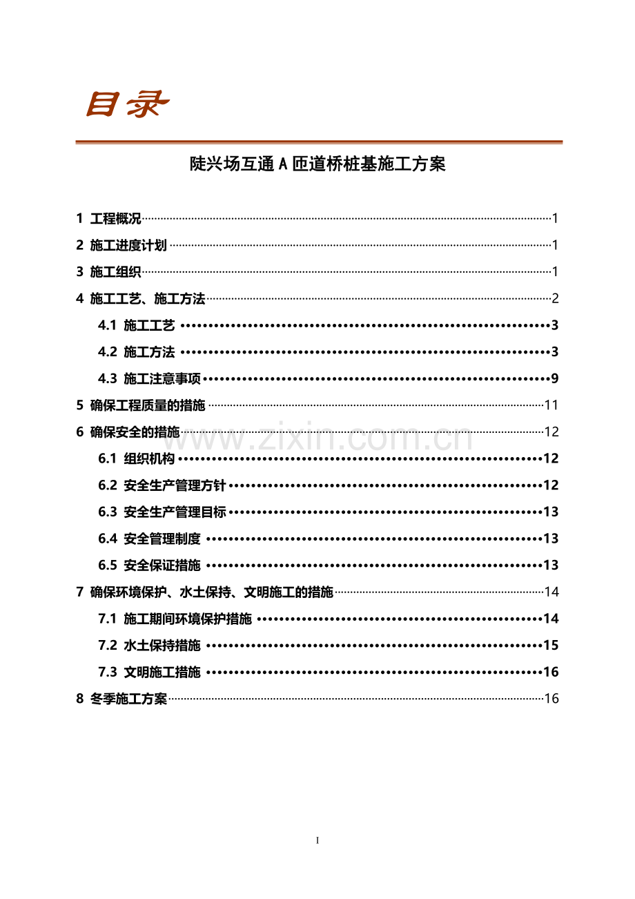 A匝道桥桩基施工方案.doc_第1页