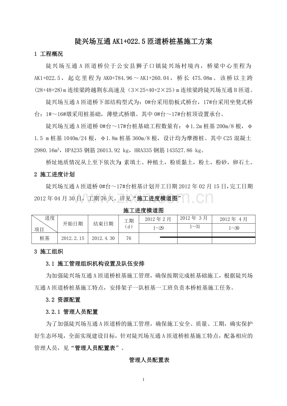 A匝道桥桩基施工方案.doc_第2页