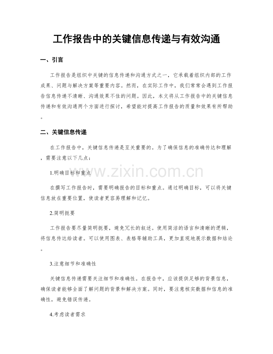 工作报告中的关键信息传递与有效沟通.docx_第1页