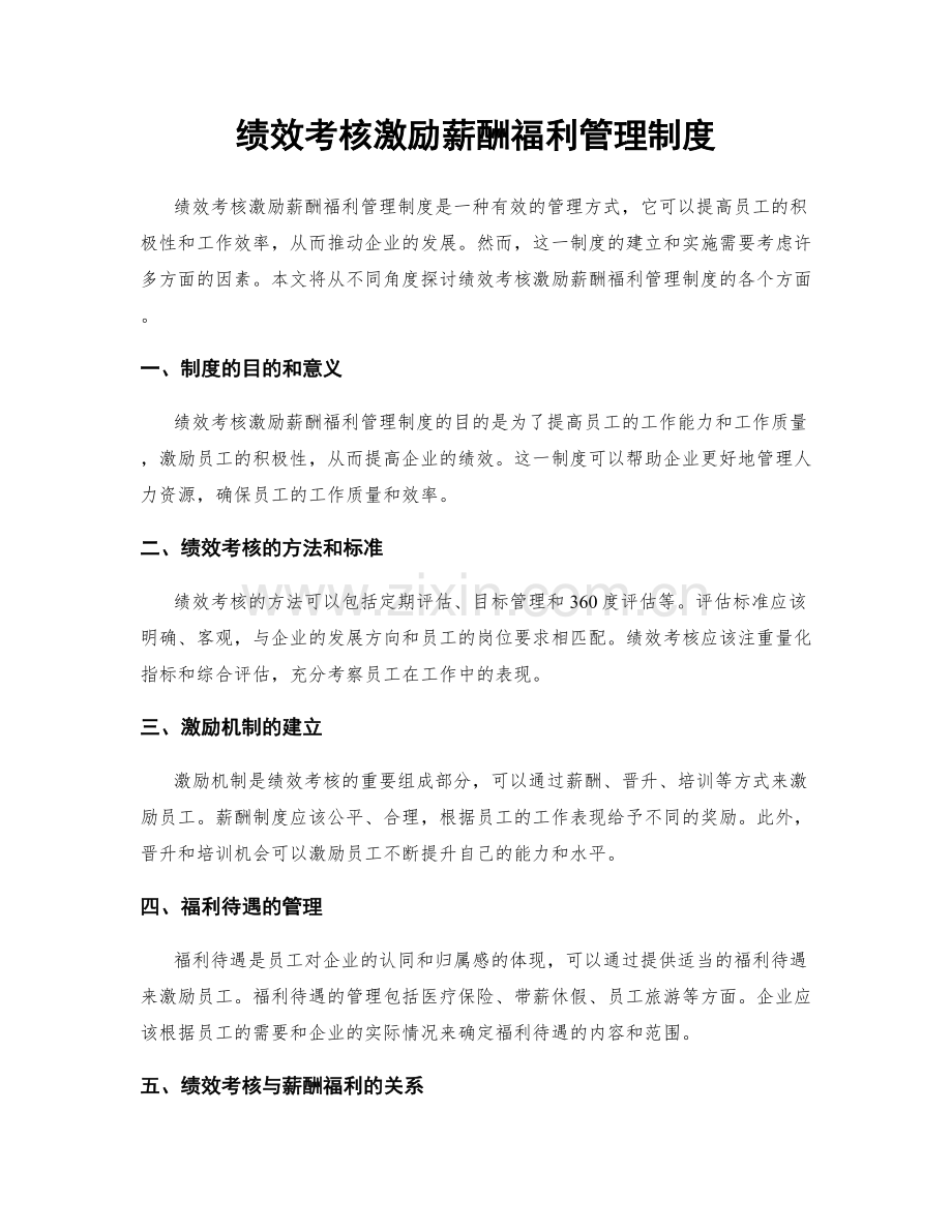 绩效考核激励薪酬福利管理制度.docx_第1页