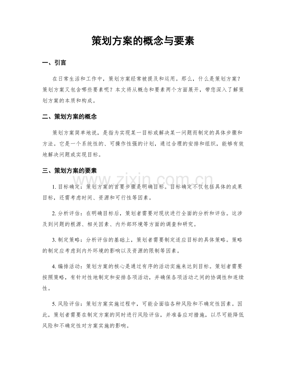 策划方案的概念与要素.docx_第1页