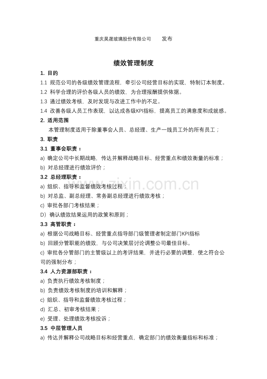 【实用】玻璃公司绩效管理制度.doc_第2页