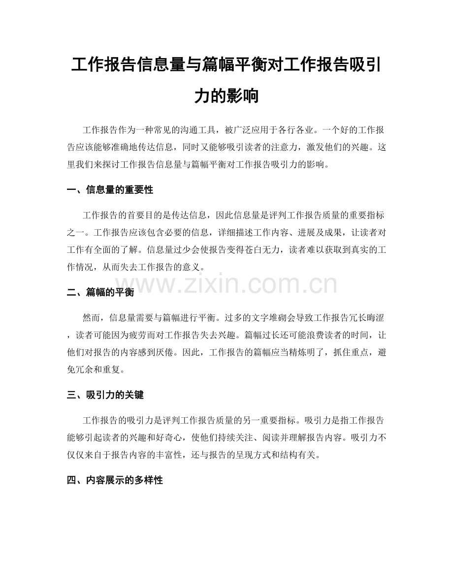 工作报告信息量与篇幅平衡对工作报告吸引力的影响.docx_第1页