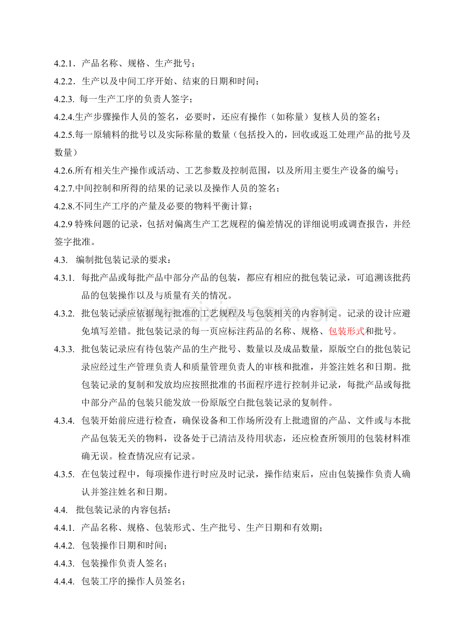 (13)批生产记录、批包装记录管理规程.doc_第2页