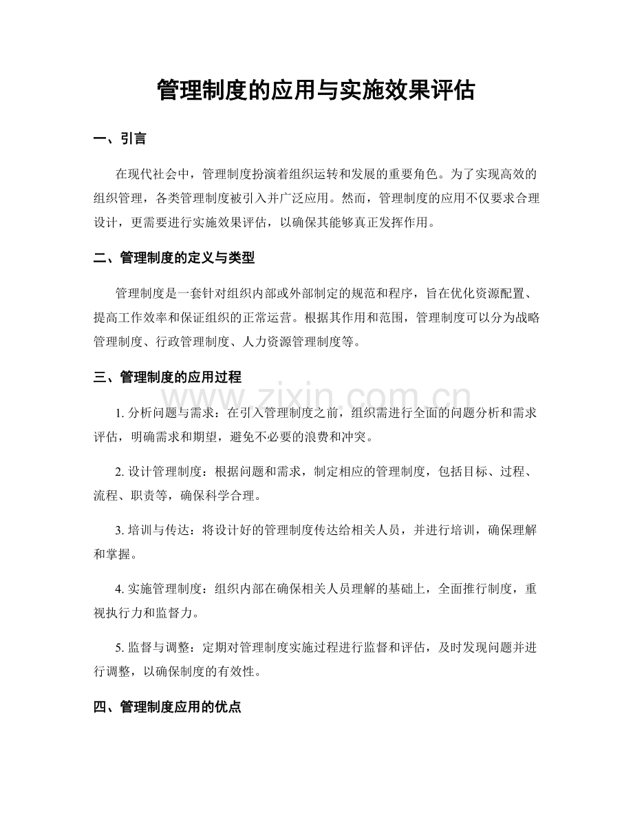 管理制度的应用与实施效果评估.docx_第1页