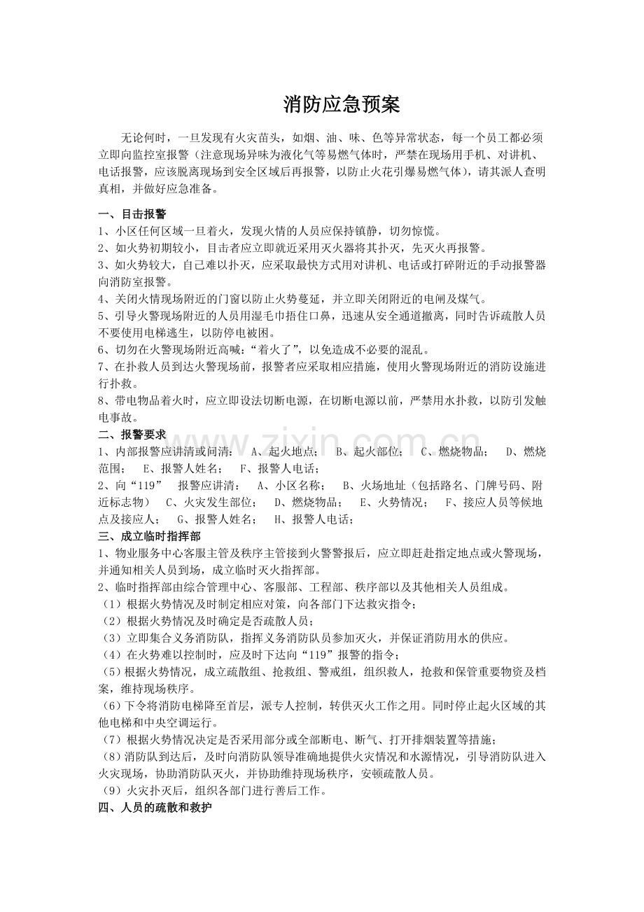 小区物业消防应急预案.doc_第1页