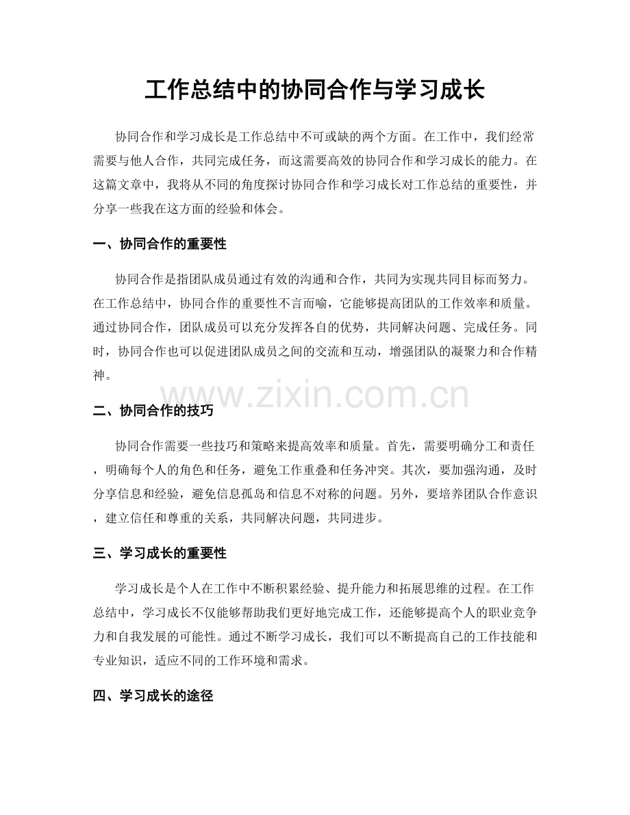 工作总结中的协同合作与学习成长.docx_第1页