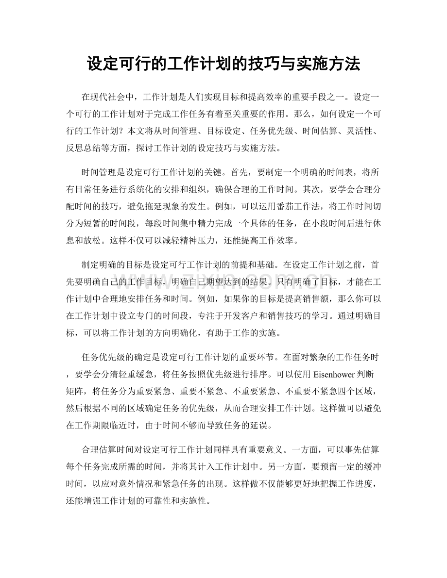 设定可行的工作计划的技巧与实施方法.docx_第1页