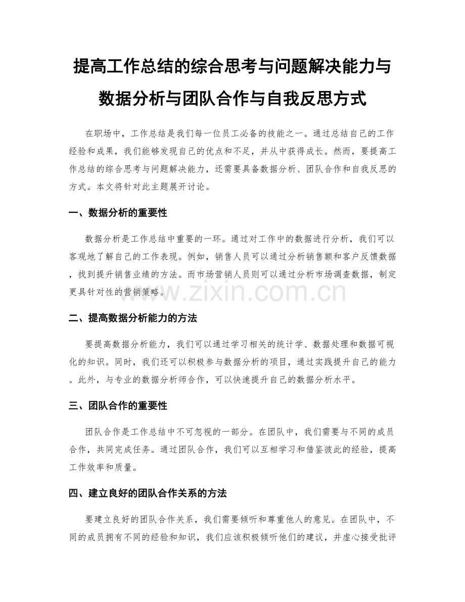 提高工作总结的综合思考与问题解决能力与数据分析与团队合作与自我反思方式.docx_第1页