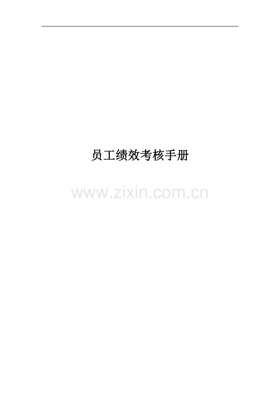 XX集团有限公司员工绩效考核手册.doc_第1页