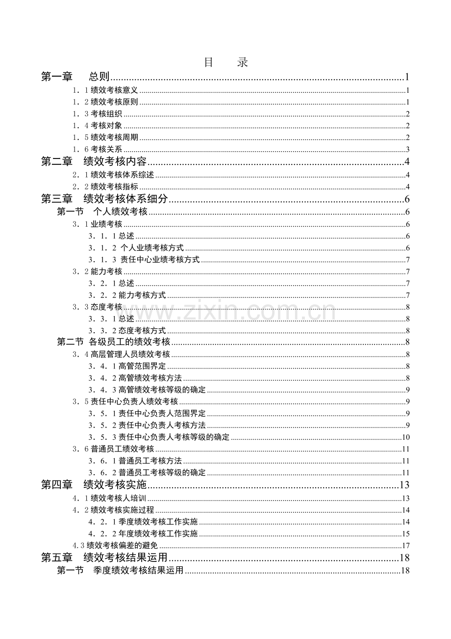 XX集团有限公司员工绩效考核手册.doc_第2页