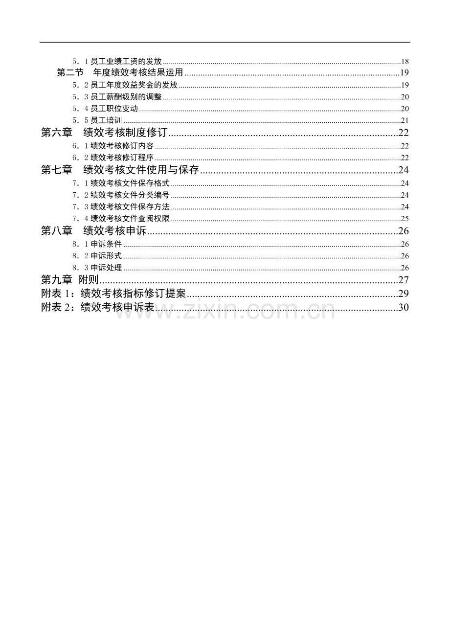 XX集团有限公司员工绩效考核手册.doc_第3页