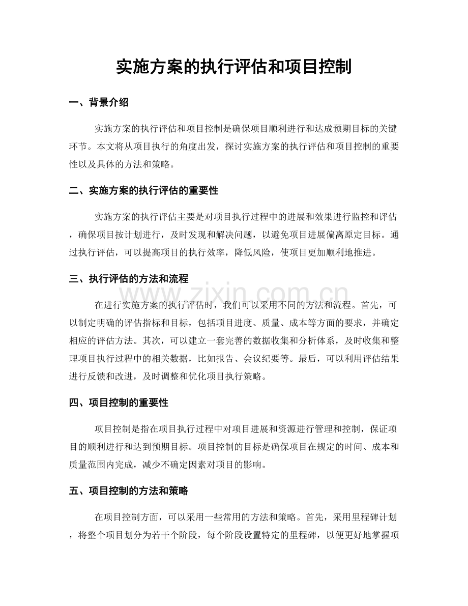 实施方案的执行评估和项目控制.docx_第1页