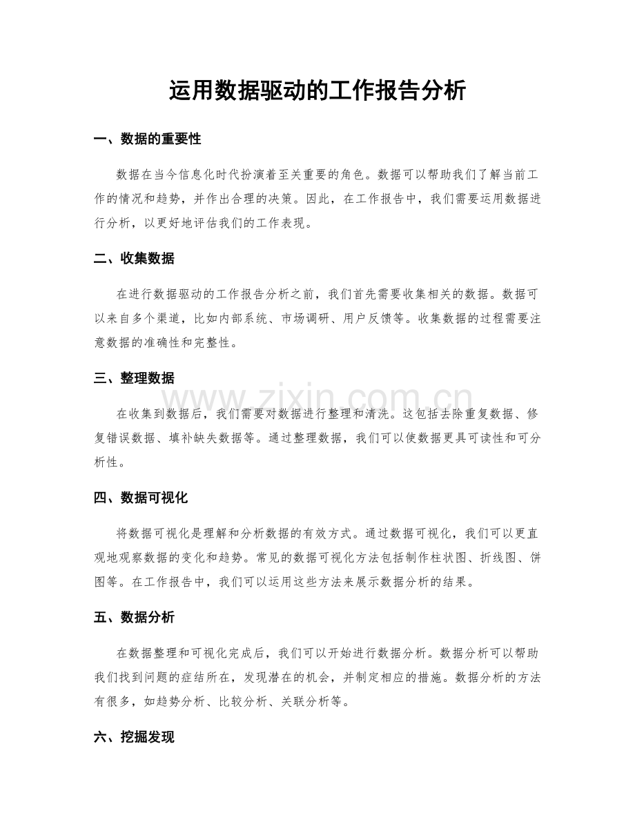 运用数据驱动的工作报告分析.docx_第1页