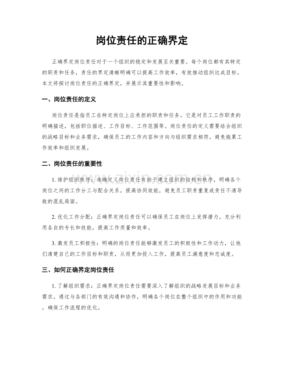 岗位责任的正确界定.docx_第1页